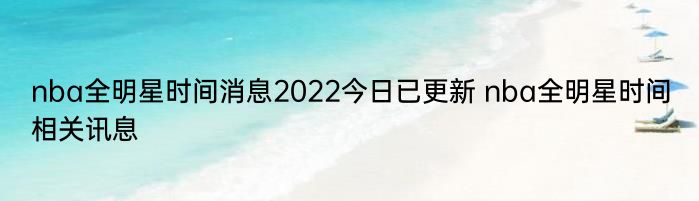 nba全明星时间消息2022今日已更新 nba全明星时间相关讯息