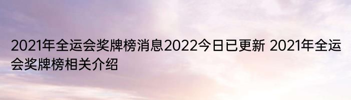 2021年全运会奖牌榜消息2022今日已更新 2021年全运会奖牌榜相关介绍
