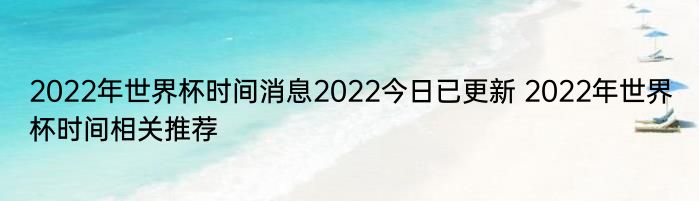 2022年世界杯时间消息2022今日已更新 2022年世界杯时间相关推荐