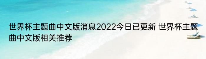 世界杯主题曲中文版消息2022今日已更新 世界杯主题曲中文版相关推荐
